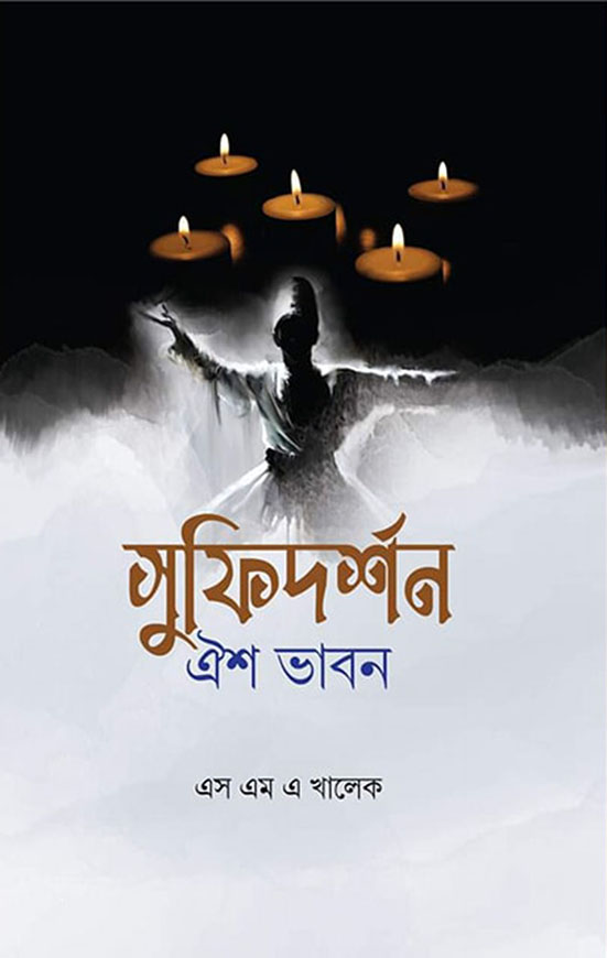 সুফিদর্শন : ঐশ ভাবন