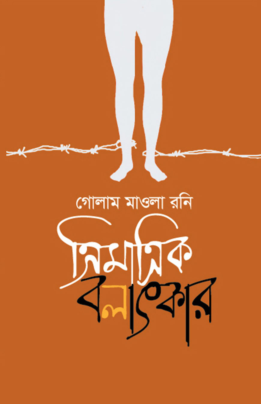 ত্রিমাত্রিক বলাৎকার