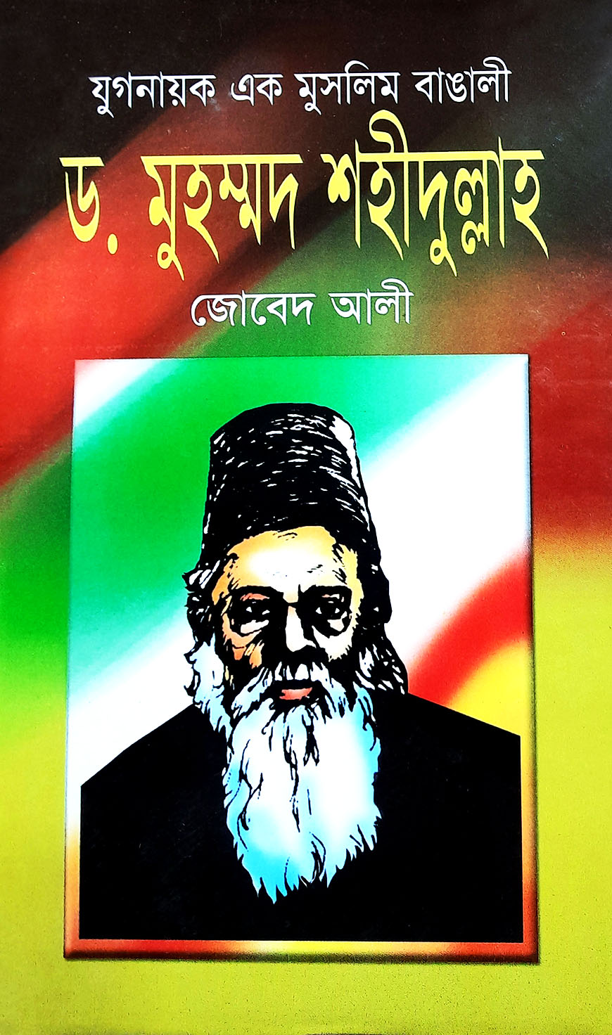 যুগনায়ক এক মুসলিম বাঙালী ড. মুহম্মদ শহীদুল্লাহ