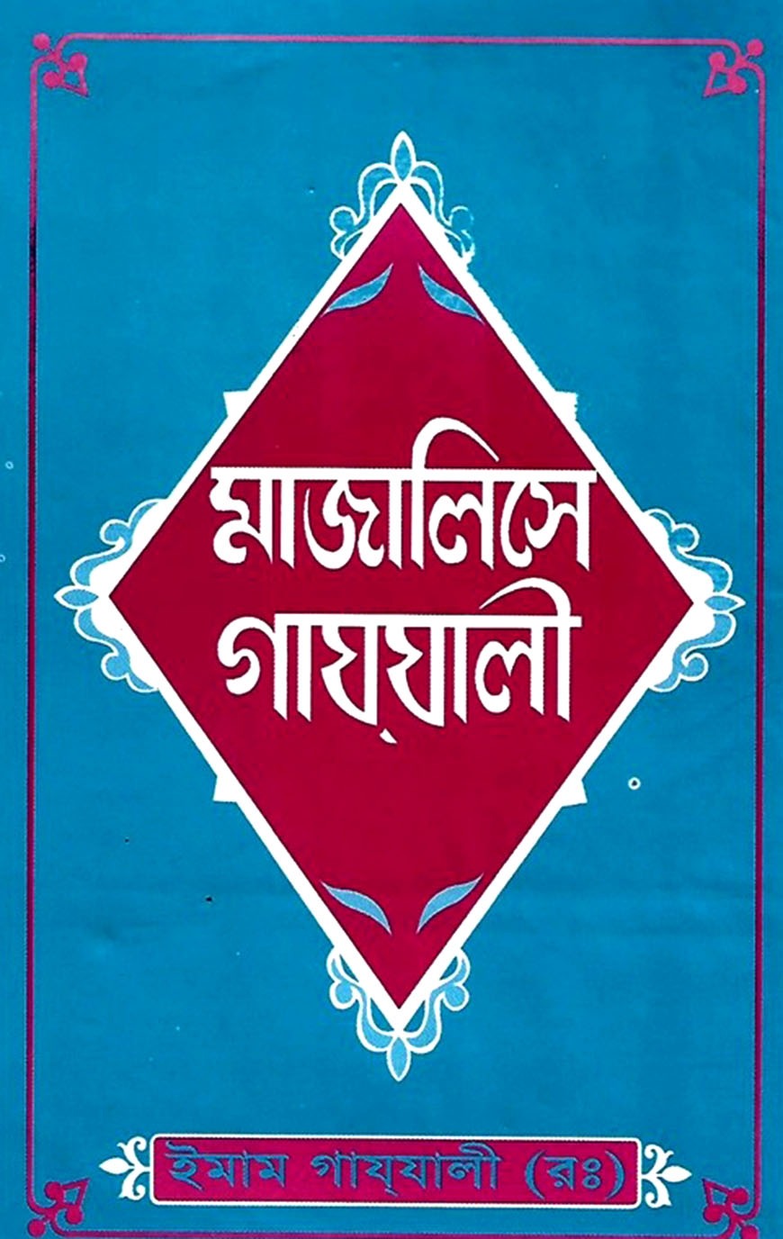 মাজালিসে গাযযালী