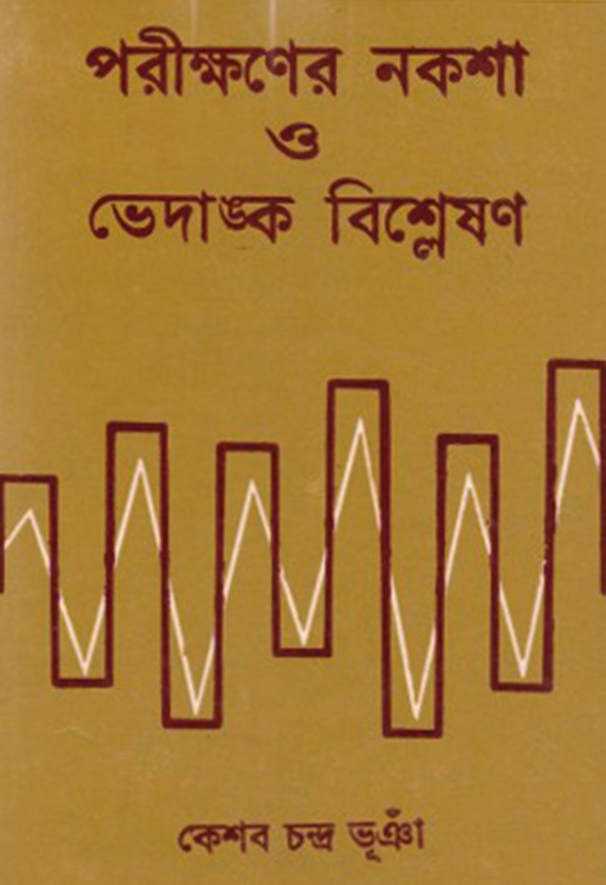 পরীক্ষণের নকশা ও ভেদাঙ্ক বিশ্লেষণ ১ম খণ্ড