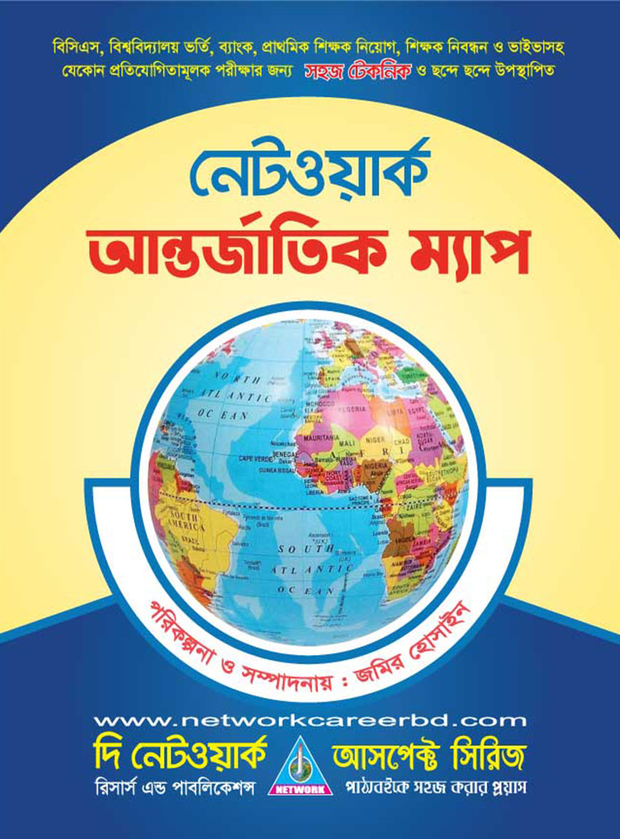 নেটওয়ার্ক আন্তর্জাতিক ম্যাপ