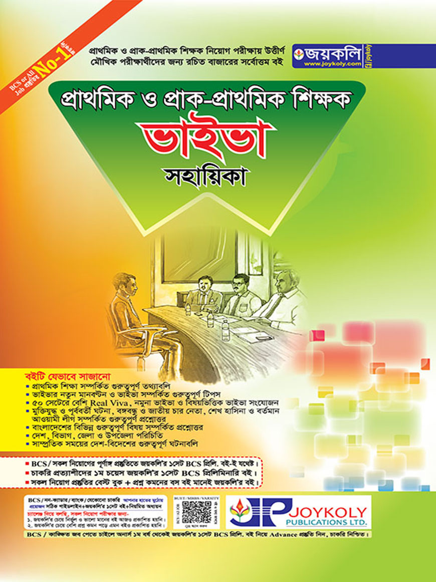 প্রাথমিক ও প্রাক-প্রাথমিক শিক্ষক ভাইভা সহায়িকা