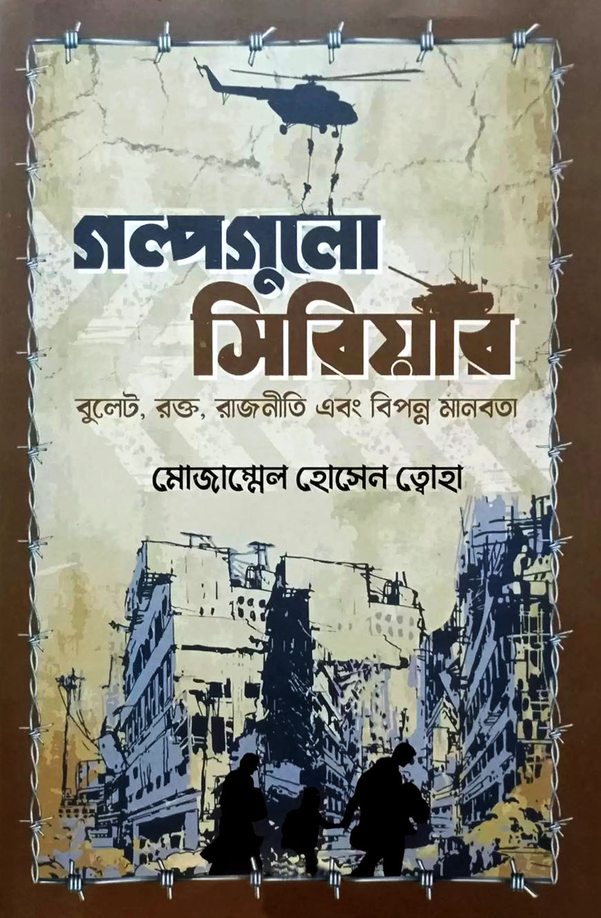 গল্পগুলো সিরিয়ার