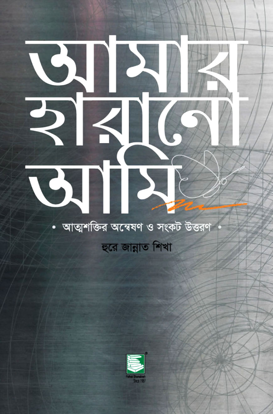 আমার হারানো আমি