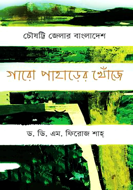 চৌষট্টি জেলার বাংলাদেশ : গারো পাহাড়ের খোঁজে