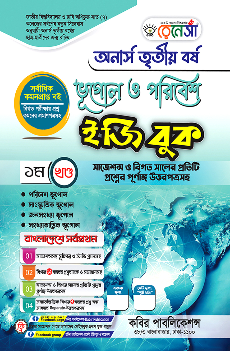 রেনেসাঁ ভূগোল ও পরিবেশ ইজি বুক ১ম খণ্ড : অনার্স তৃতীয় বর্ষ (সাজেশন্স ও বিগত সালের প্রতিটি প্রশ্নের পূর্ণাঙ্গ উত্তরপত্রসহ)