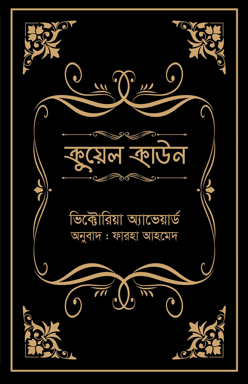ক্রুয়েল ক্রাউন
