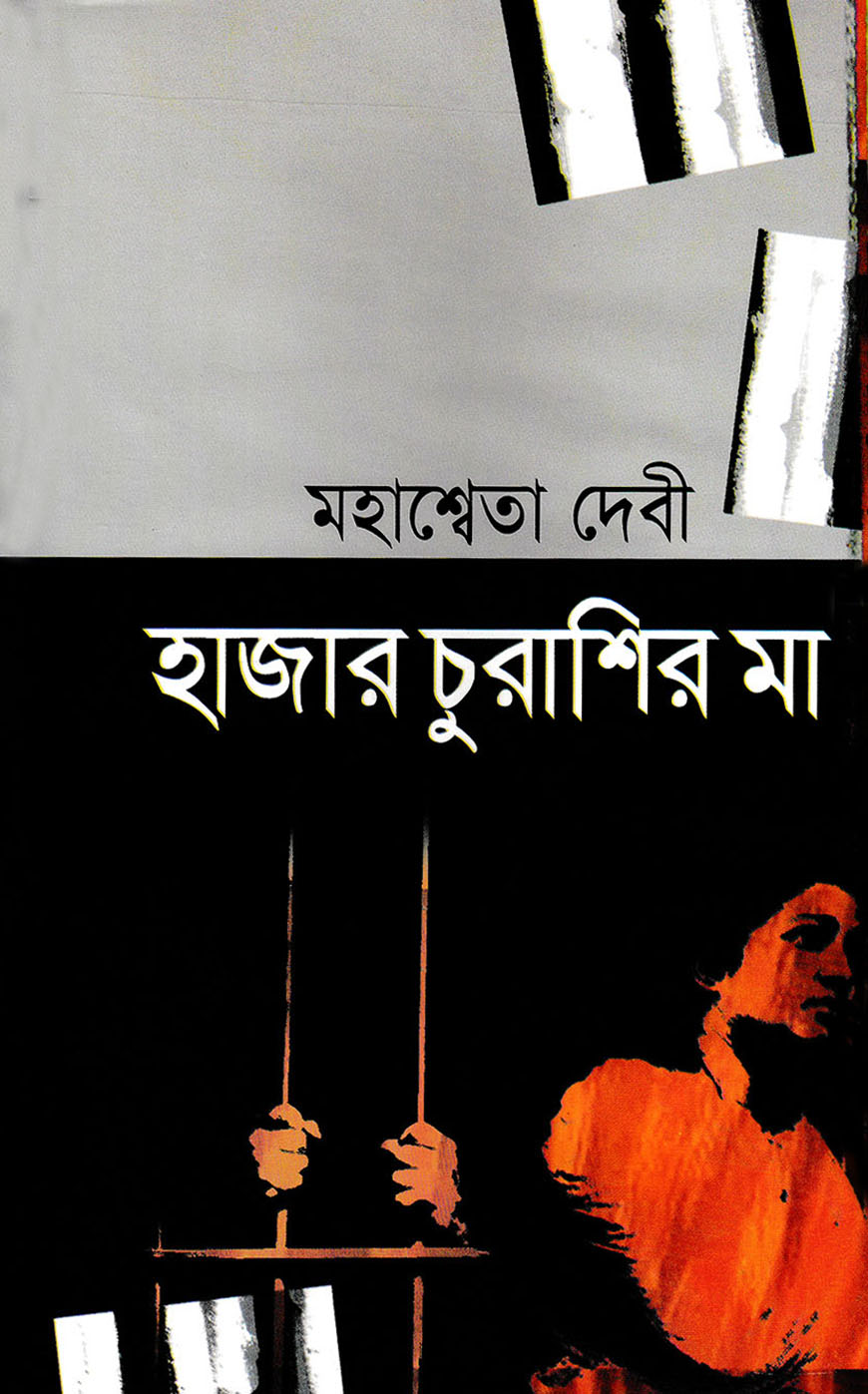 হাজার চুরাশির মা