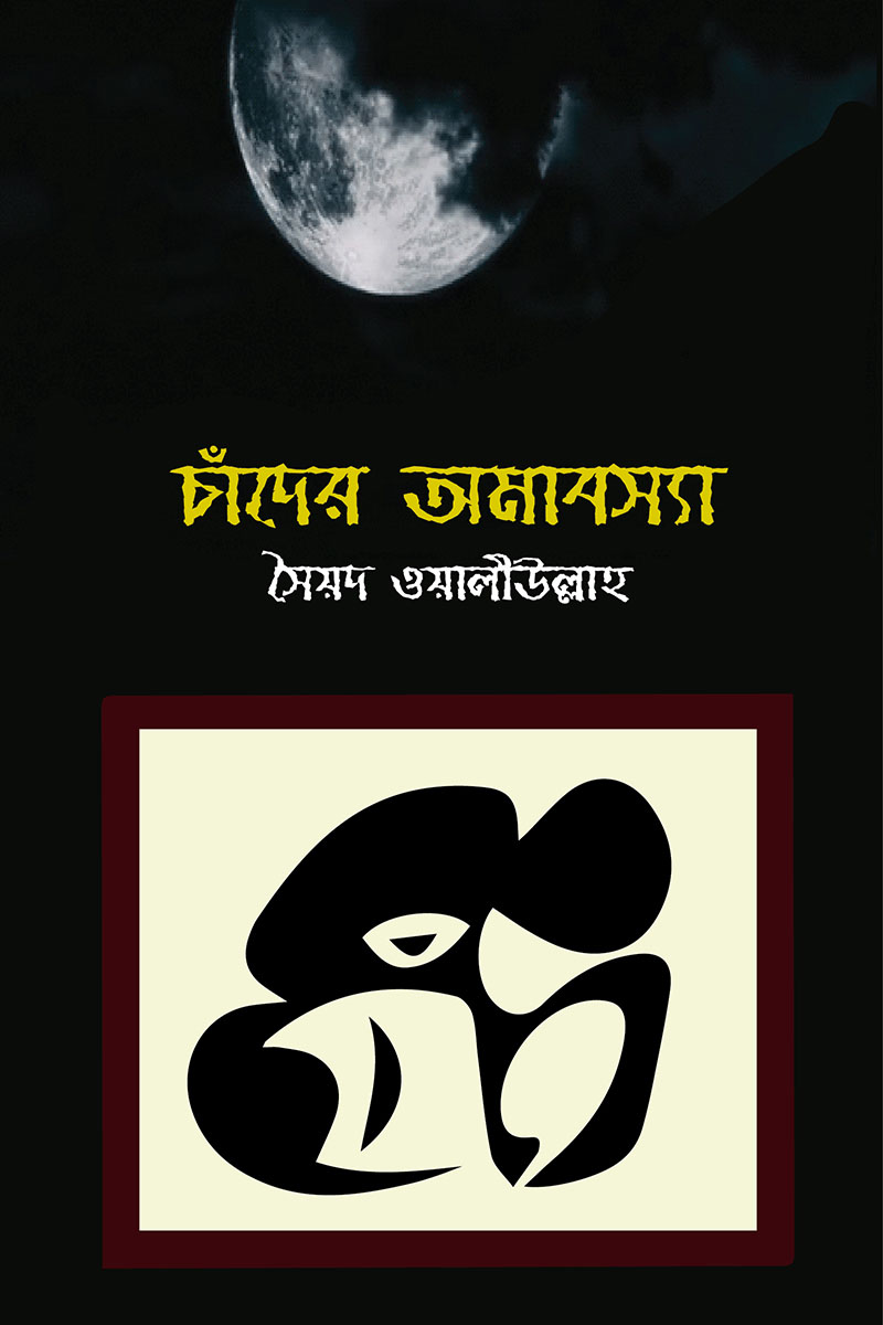 চাঁদের অমাবস্যা (হার্ডকভার)
