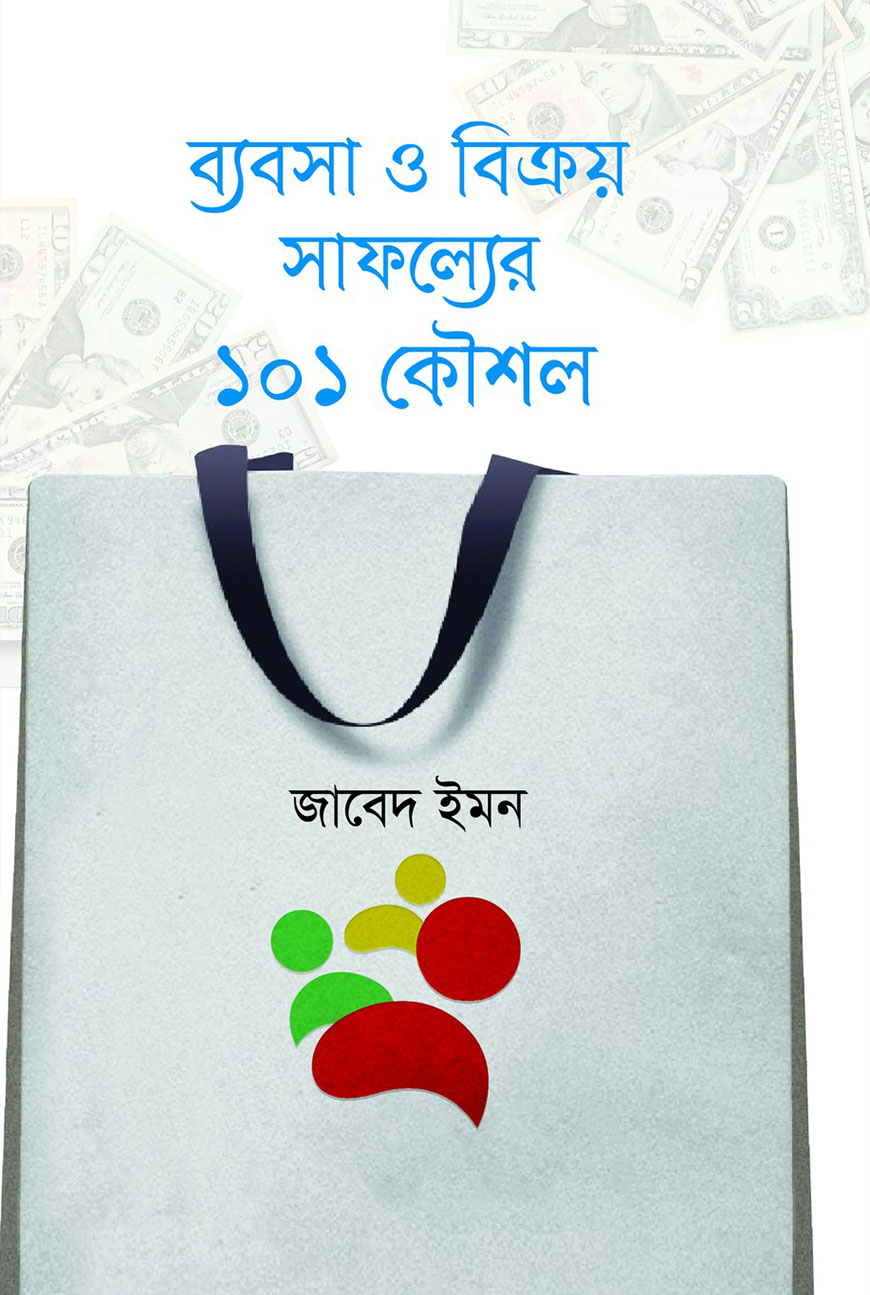 ব্যবসা ও বিক্রয় সাফল্যের ১০১ কৌশল