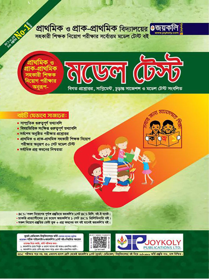 প্রাথমিক ও প্রাক-প্রাথমিক সহকারি শিক্ষক নিয়োগ পরীক্ষার মডেল টেস্ট