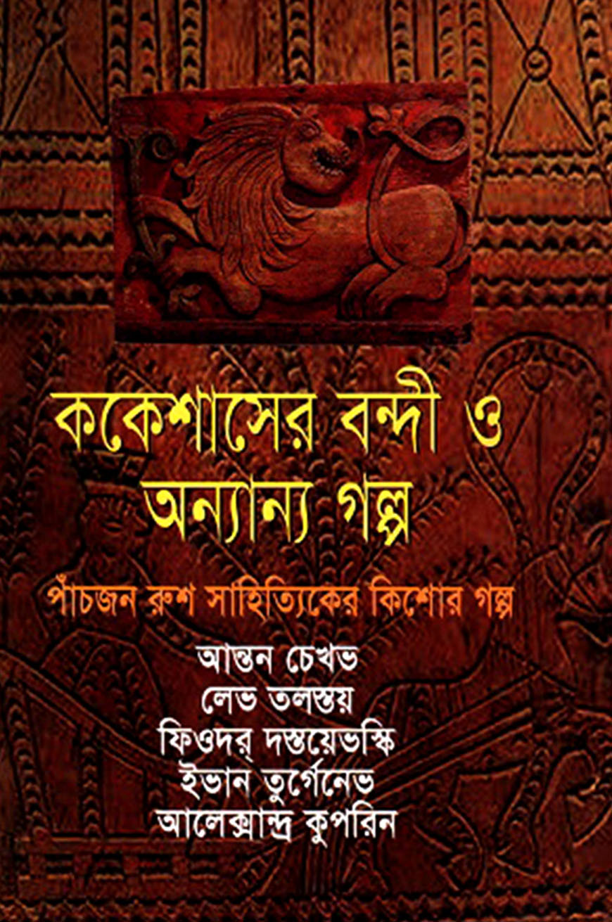 ককেশাসের বন্দী ও অন্যান্য গল্প