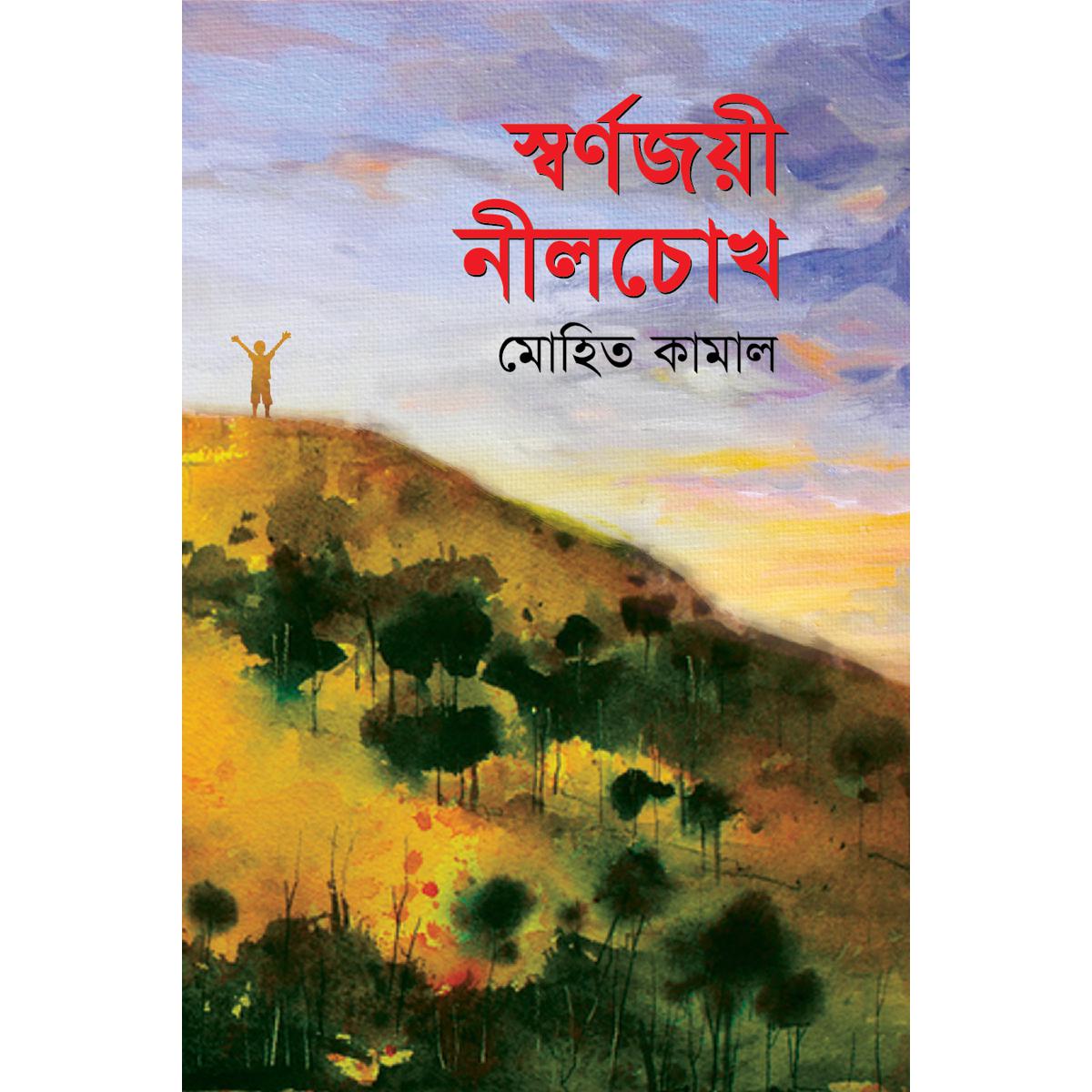 স্বর্ণজয়ী নীলচোখ