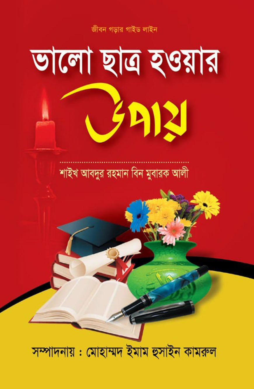 ভালো ছাত্র হওয়ার উপায়