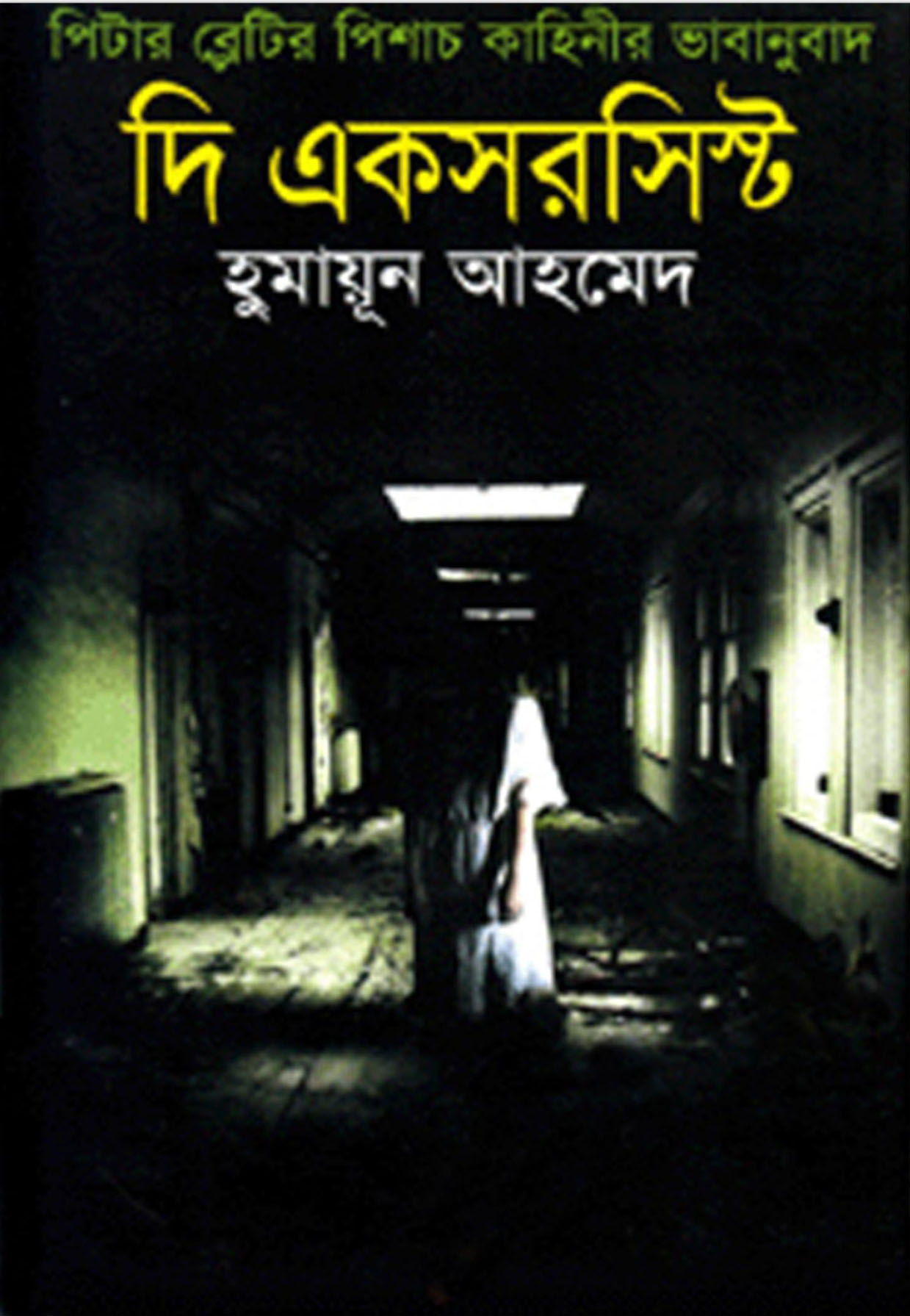 দি একসরসিস্ট