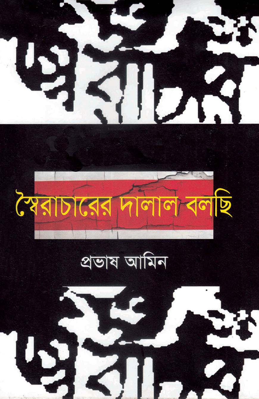 স্বৈরাচারের দালাল বলছি