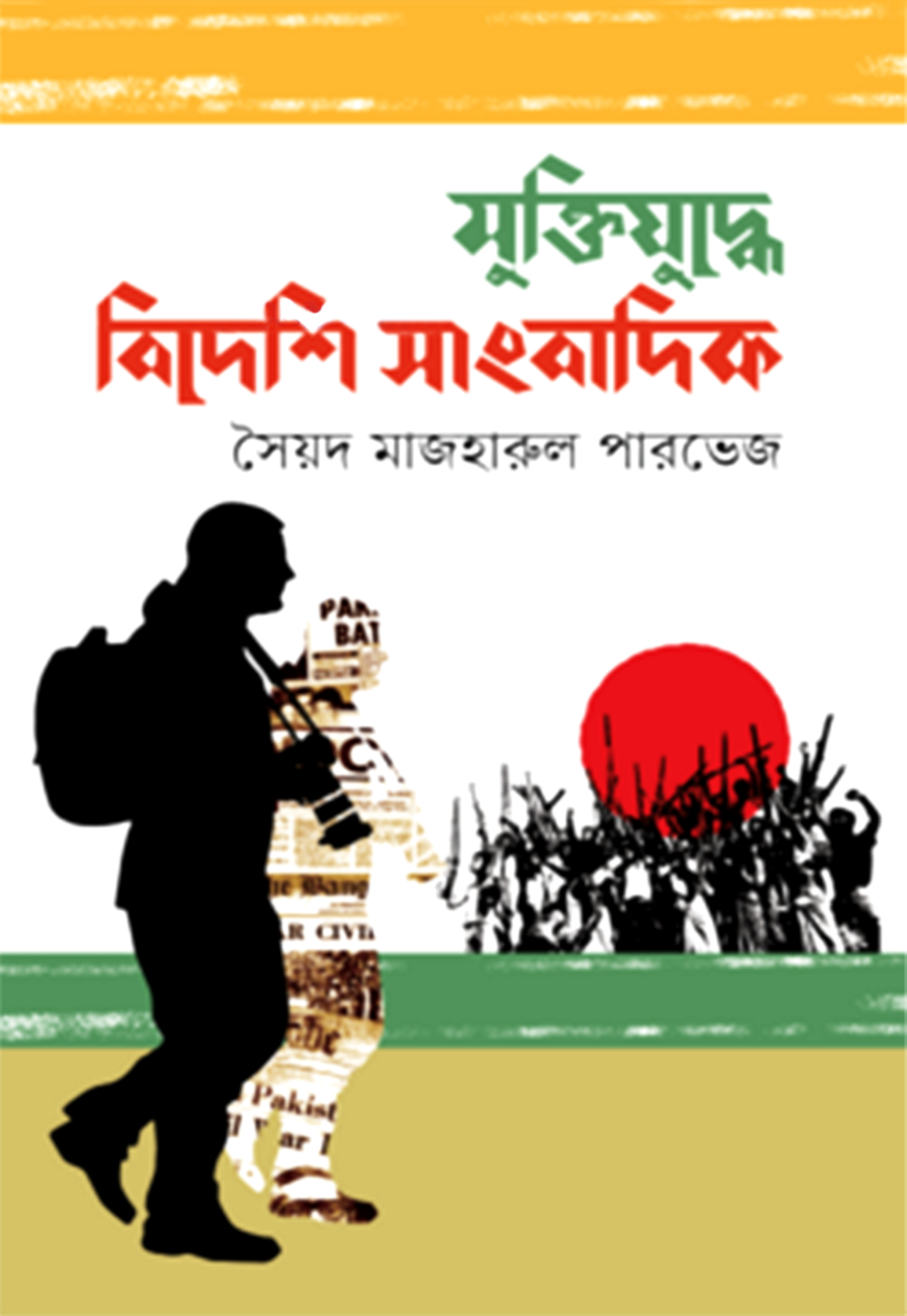 মুক্তিযুদ্ধে বিদেশি সাংবাদিক