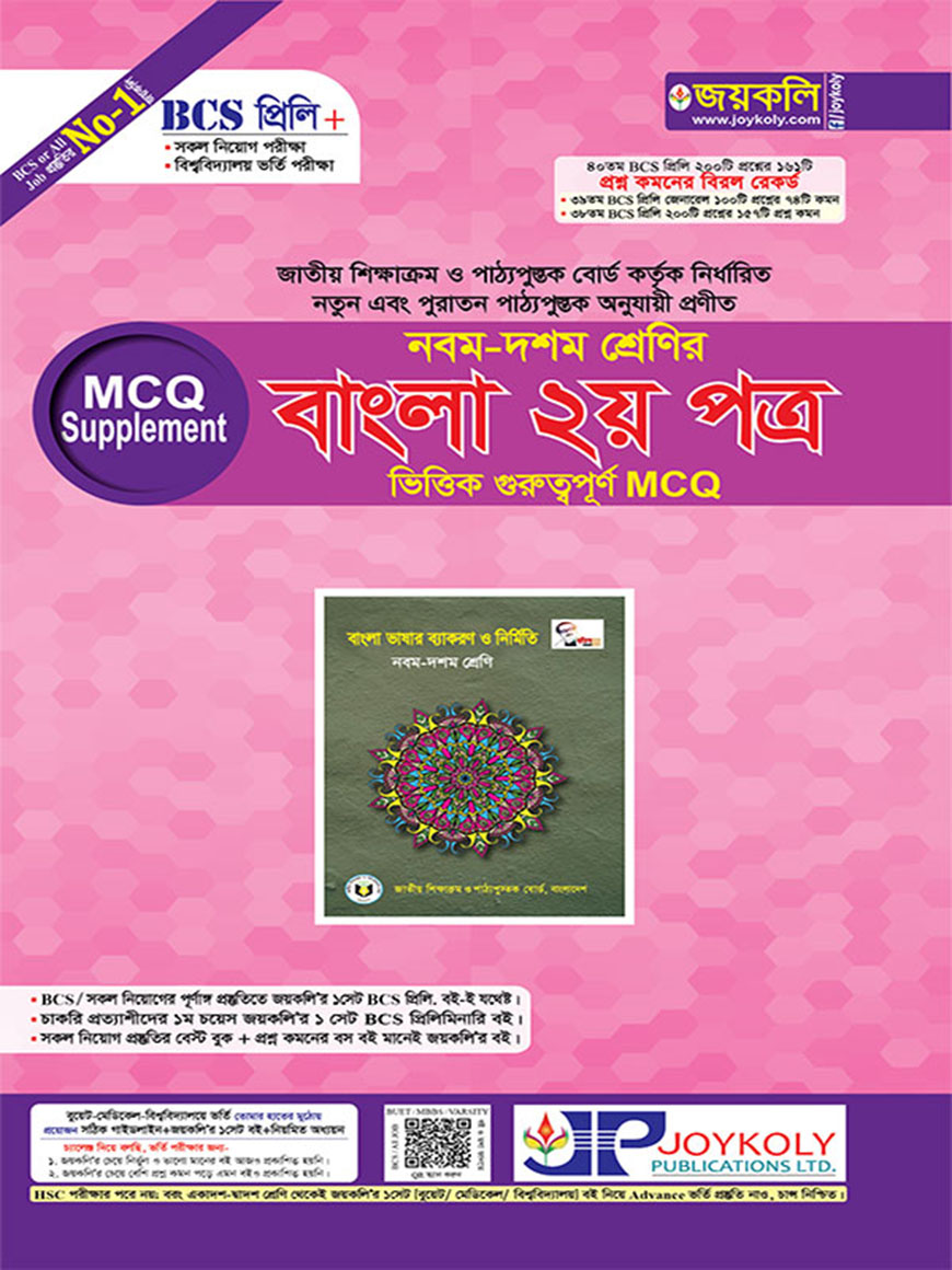 BCS প্রিলি এমসিকিউ সাপ্লিমেন্ট : নবম-দশম শ্রেনির বাংলা ২য় পত্র ভিত্তিক গুরুত্বপূর্ণ এমসিকিউ