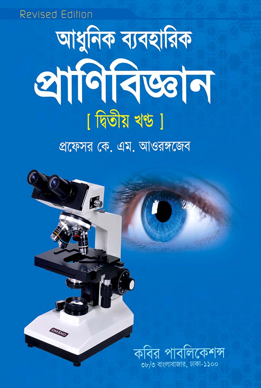 আধুনিক ব্যবহার প্রাণিবিজ্ঞান দ্বিতীয় খণ্ড : অনার্স প্রথম বর্ষ