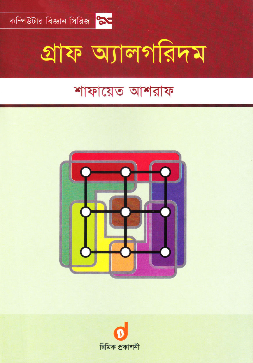 গ্রাফ অ্যালগরিদম