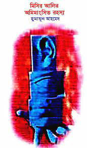 মিসির আলির অমীমাংসিত রহস্য