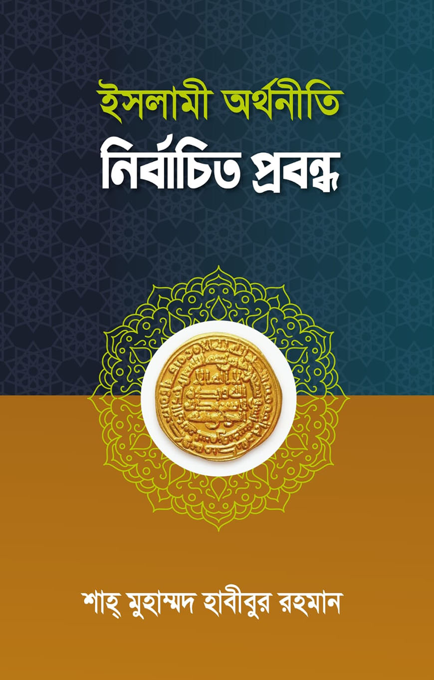 ইসলামী অর্থনীতি নির্বাচিত প্রবন্ধ