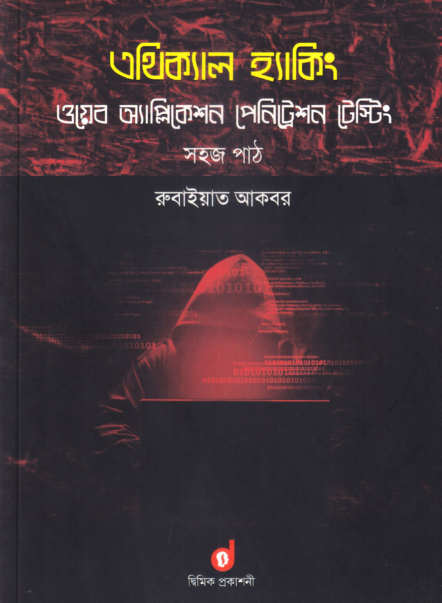 এথিক্যাল হ্যাকিং