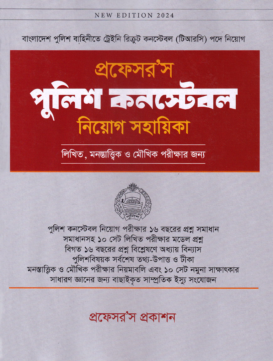 প্রফেসর’স পুলিশ কনস্টেবল নিয়োগ সহায়িকা