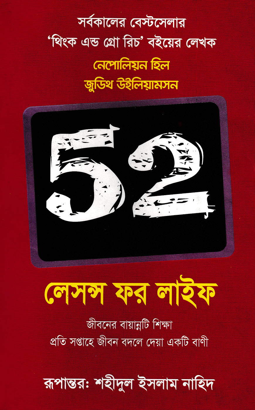 ৫২ লেসন্স ফর লাইফ