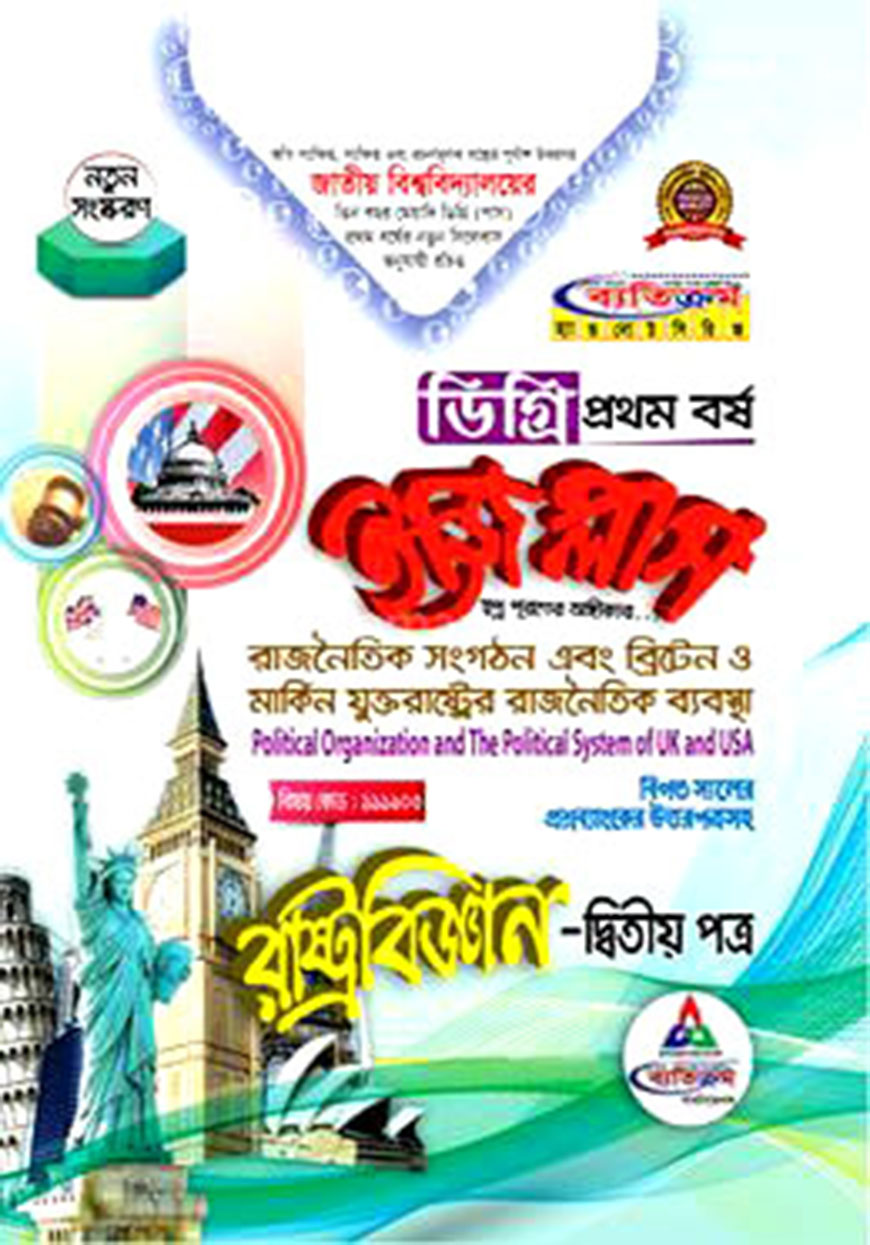 ইজি প্লাস রাষ্ট্রবিজ্ঞান - ২য় পত্র : রাজনৈতিক সংগঠন এবং ব্রিটেন ও মার্কিন যুক্তরাষ্ট্রের রাজনৈতিক ব্যবস্থা - ডিগ্রি ১ম বর্ষ (বিষয় কোড : ১১১৯০৩)
