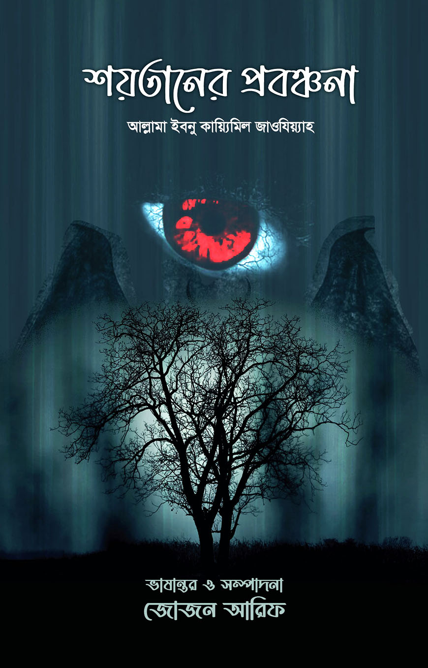 শয়তানের প্রবঞ্চনা
