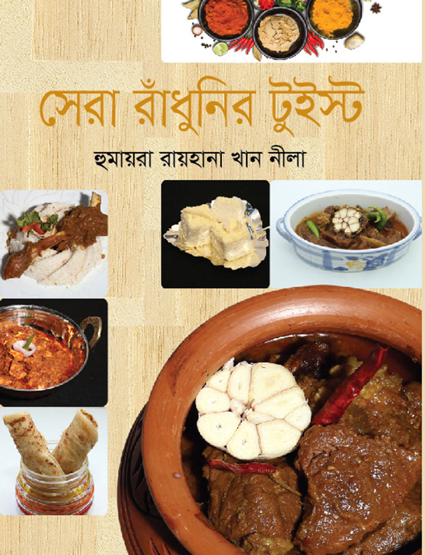 সেরা রাঁধনির টুইস্ট