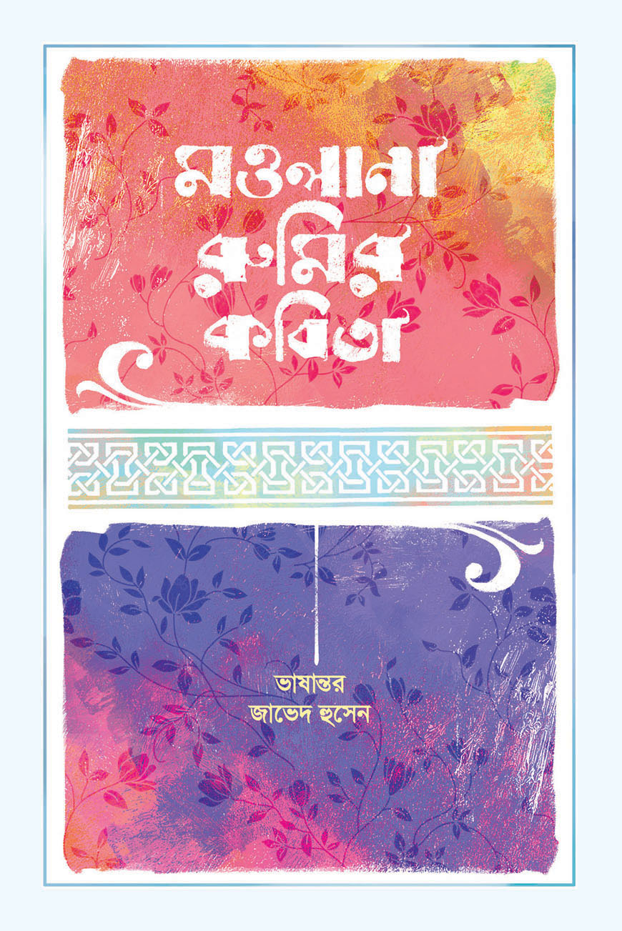 মাওলানা রুমির কবিতা