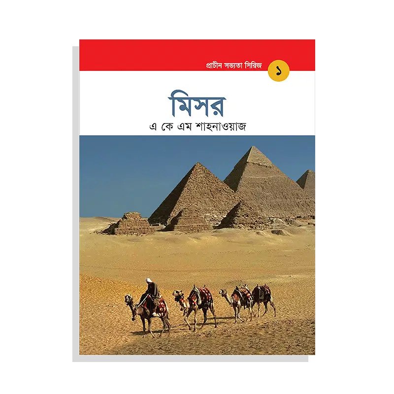 প্রাচীন সভ্যতা সিরিজ: মিসর
