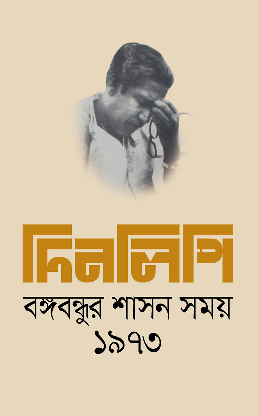 দিনলিপি : বঙ্গবন্ধুর শাসন সময় ১৯৭৩