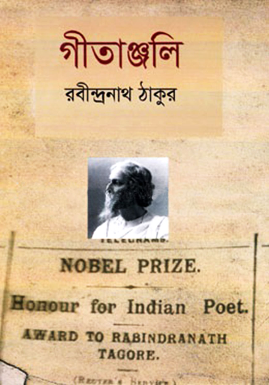 গীতাঞ্জলি