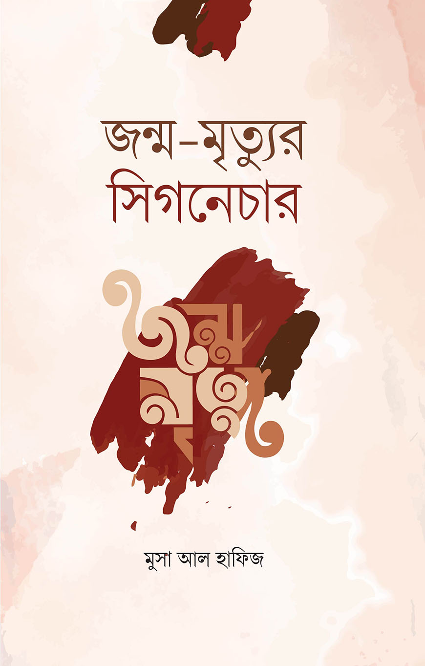 জন্ম-মৃত্যুর সিগনেচার