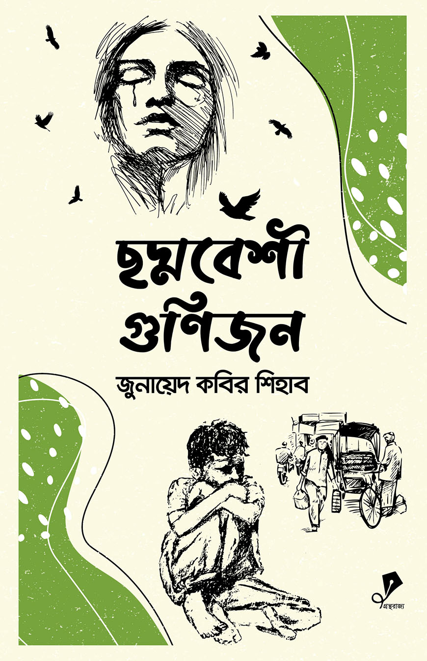ছদ্মবেশী গুণিজন