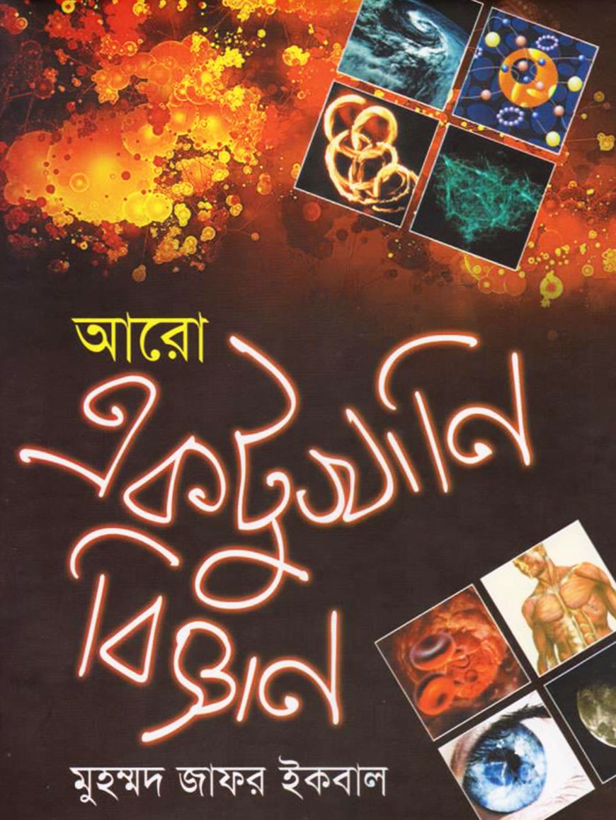 আরো একটুখানি বিজ্ঞান