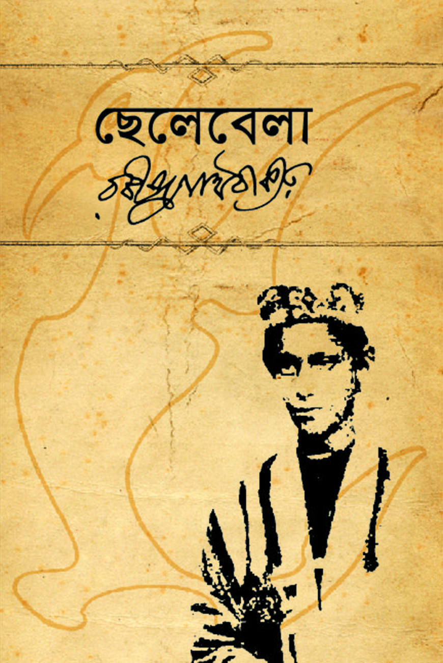 ছেলেবেলা