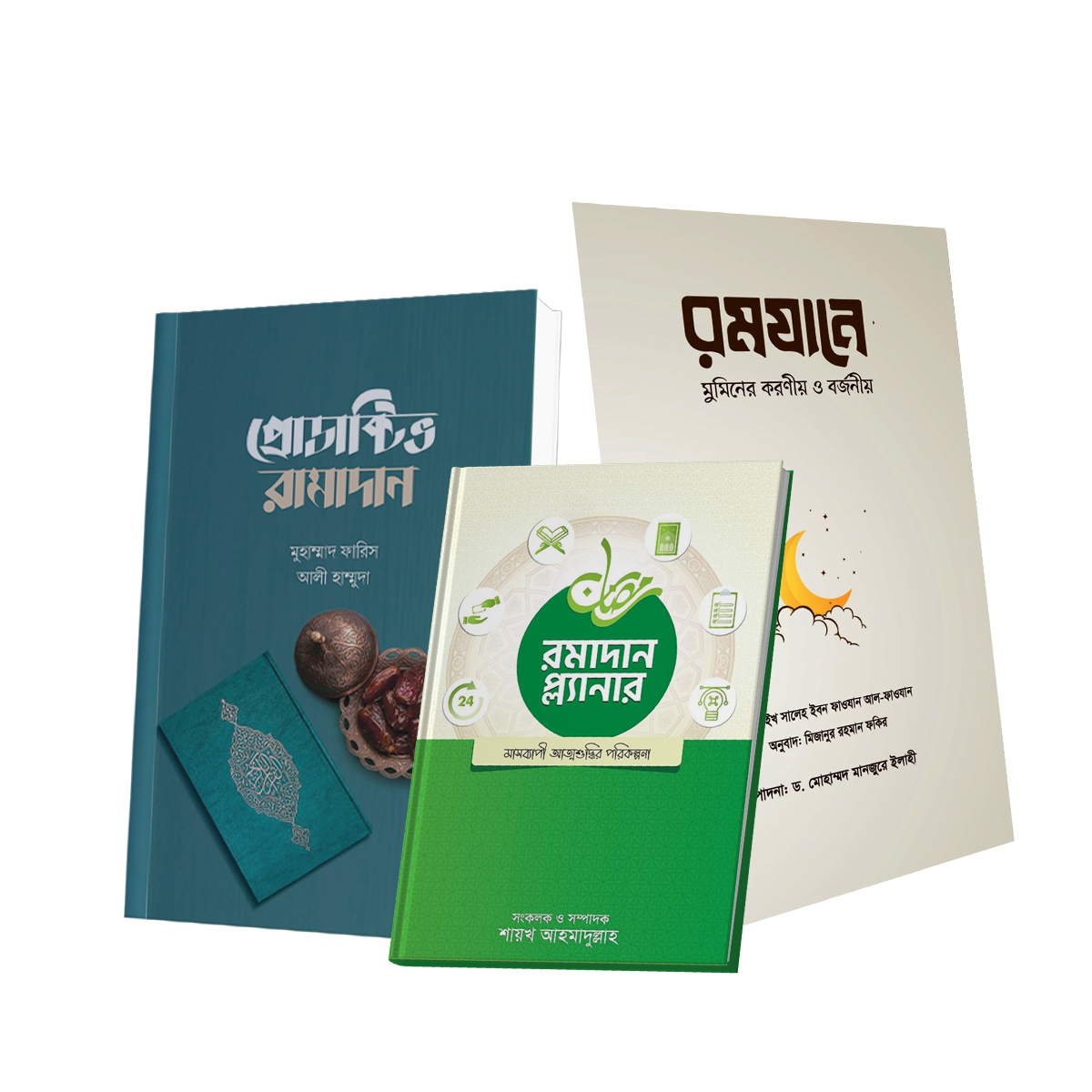রমাদান প্রস্তুতি প্যাকেজ