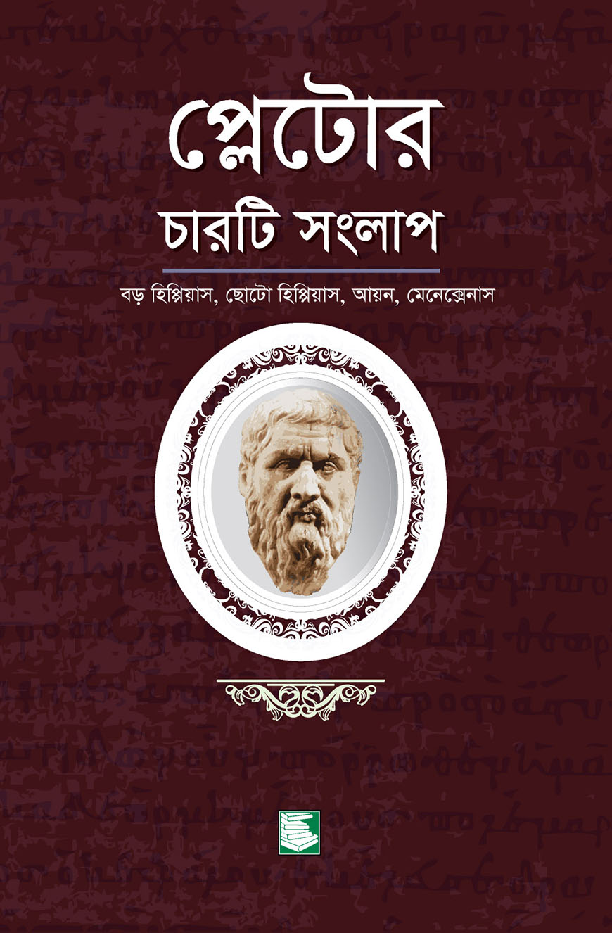 প্লেটোর চারটি সংলাপ