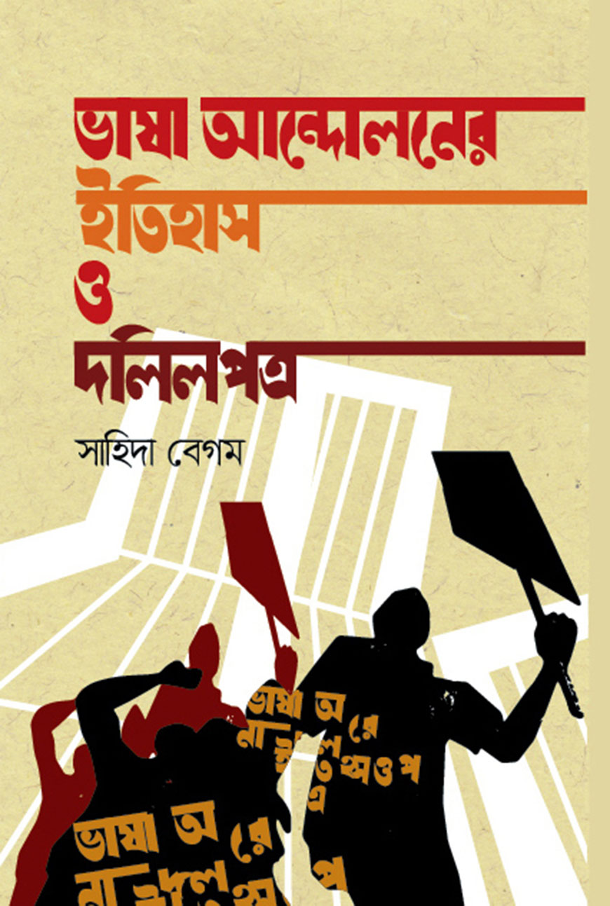 ভাষা আন্দোলনের ইতিহাস ও দলিলপত্র