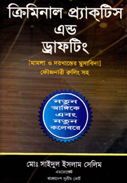 ক্রিমিনাল প্র্যাক্‌টিস এন্ড ড্রাফটিং