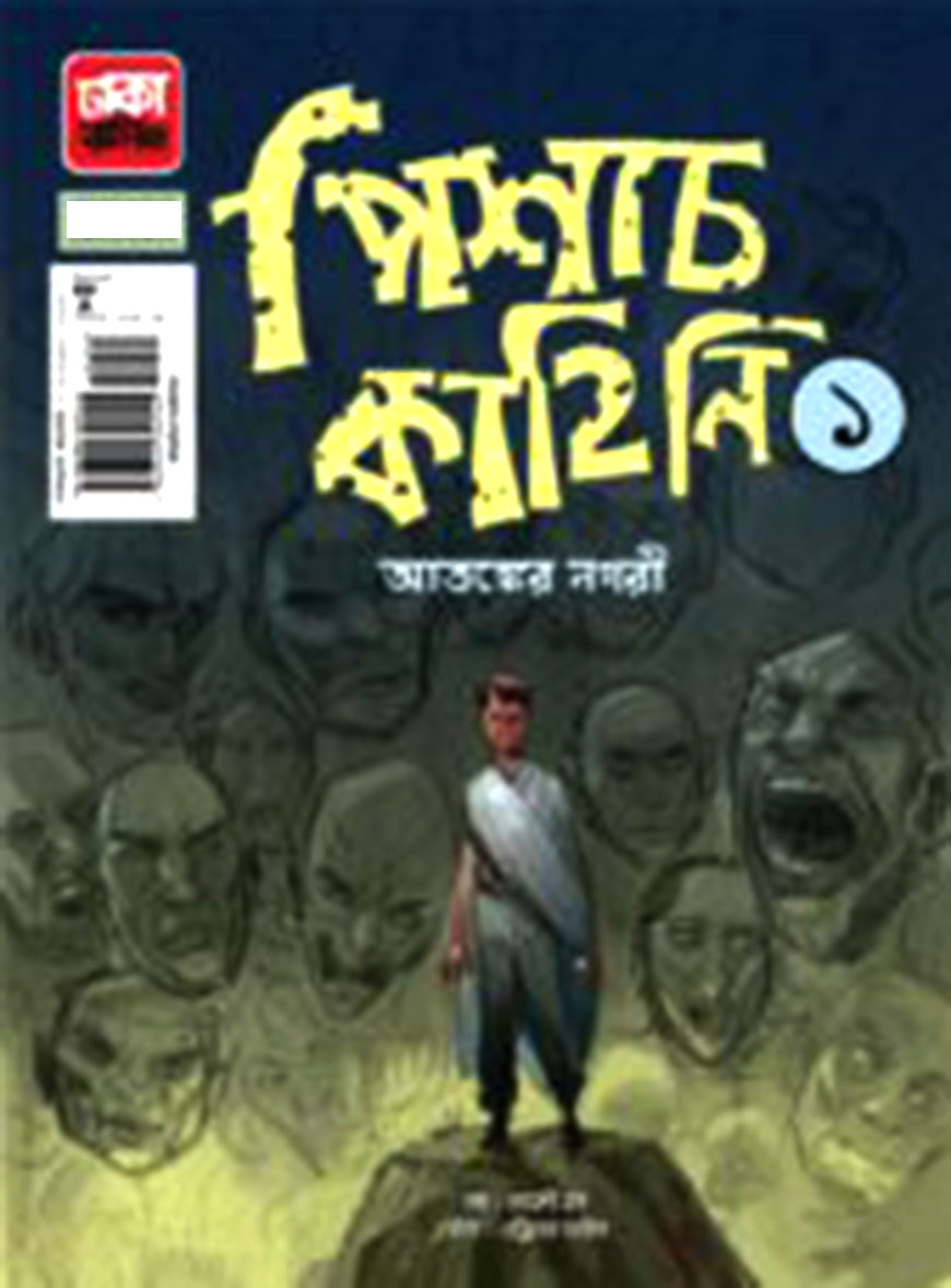 পিশাচ কাহিনি -১