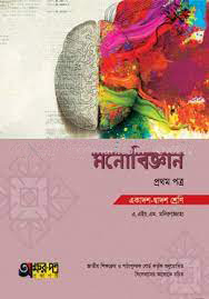 মনোবিজ্ঞান প্রথম পত্র (একাদশ-দ্বাদশ শ্রেণি)