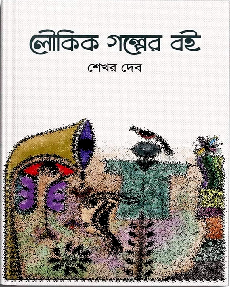 লৌকিক গল্পের বই