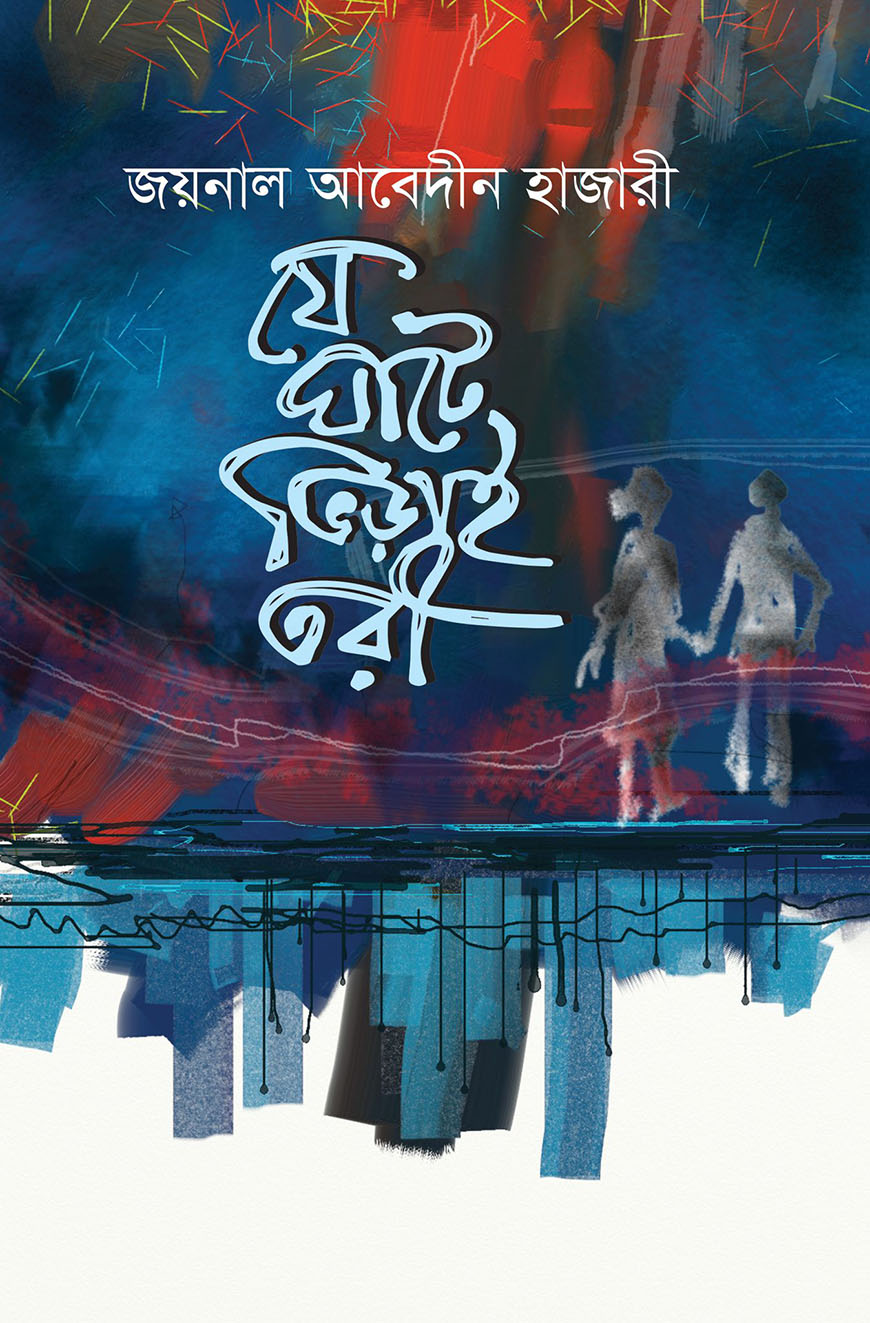 যে ঘাটে ভিড়াই তরী