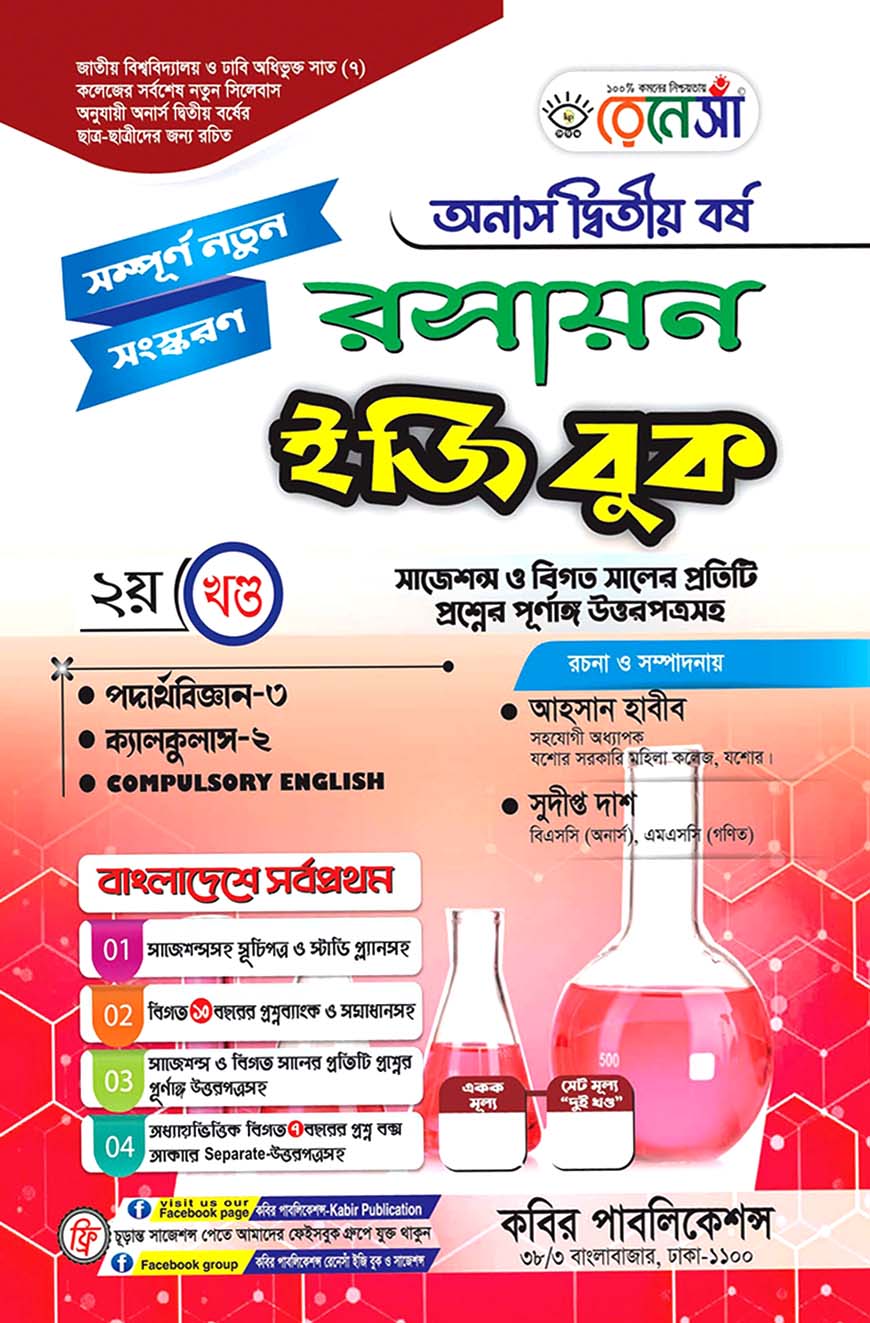 রেনেসাঁ রসায়ন ইজি বুক ২য় খণ্ড অনার্স দ্বিতীয় বর্ষ